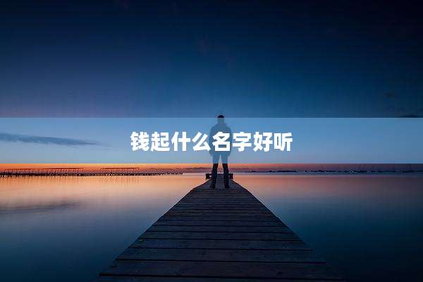 钱起什么名字好听