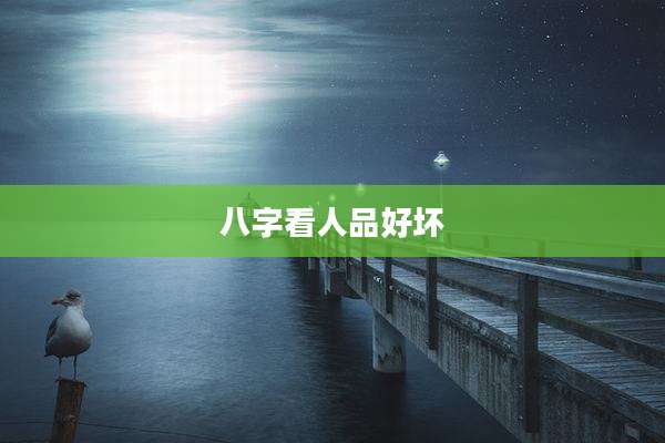 八字看人品好坏