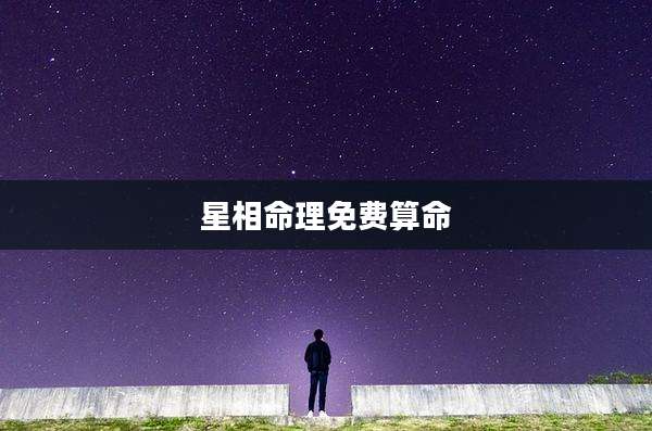 星相命理免费算命