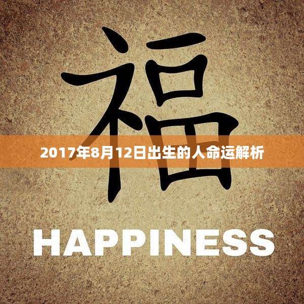 2017年8月12日出生的人命运解析