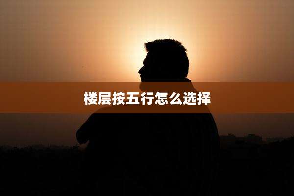 楼层按五行怎么选择