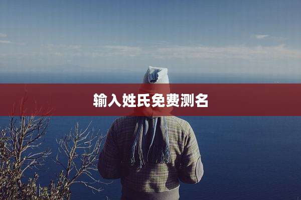 输入姓氏免费测名