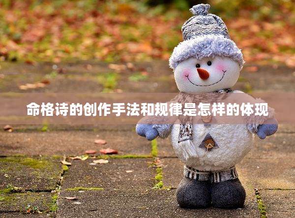 命格诗的创作手法和规律是怎样的体现