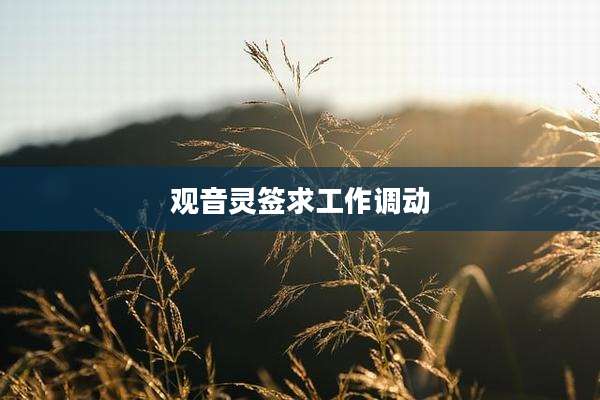 观音灵签求工作调动