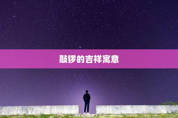 敲锣的吉祥寓意