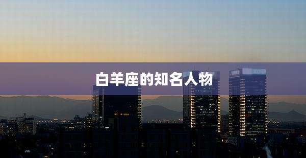 白羊座的知名人物