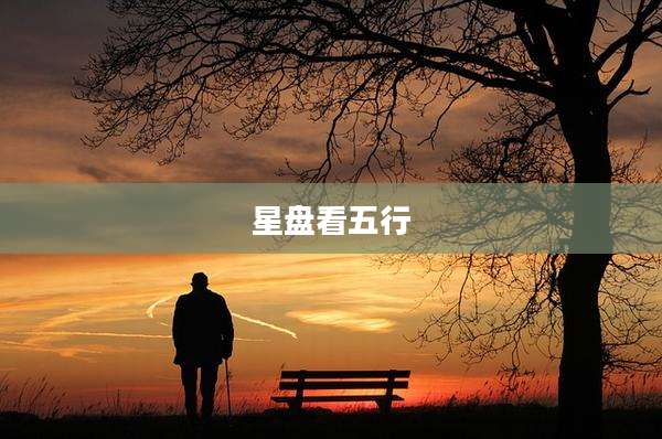 星盘看五行