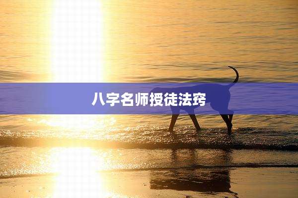 八字名师授徒法窍