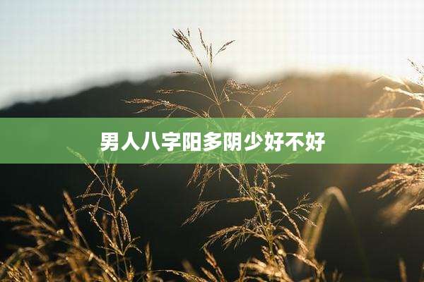 男人八字阳多阴少好不好
