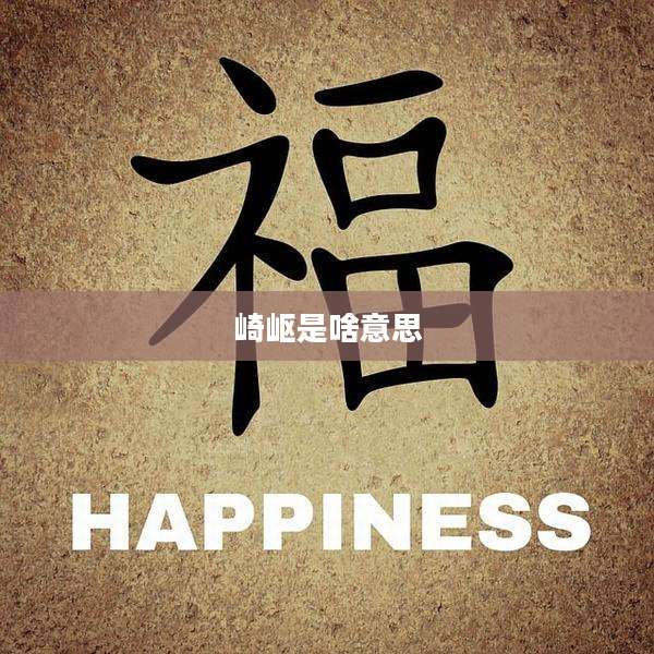 崎岖是啥意思