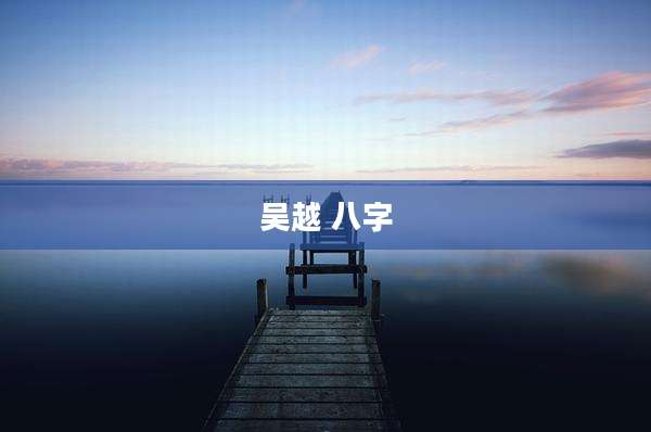 吴越 八字