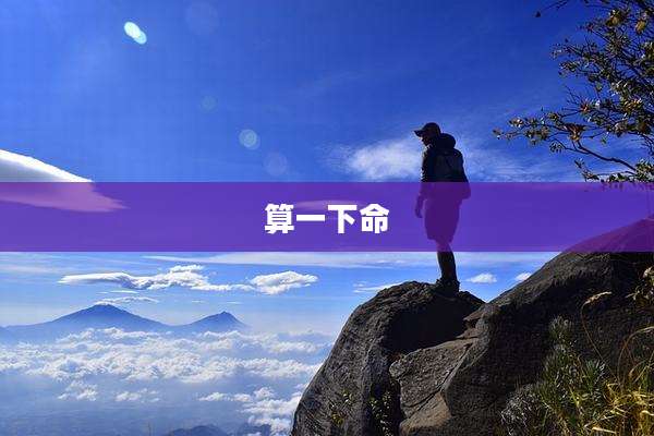 算一下命