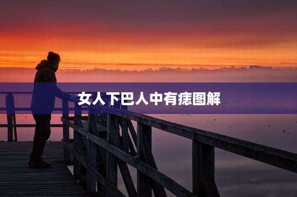 女人下巴人中有痣图解