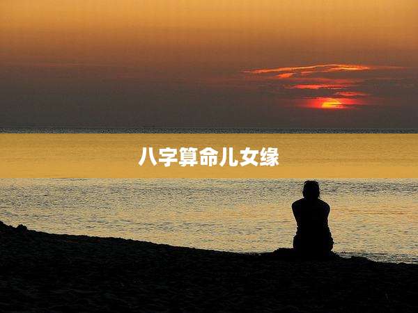 八字算命儿女缘