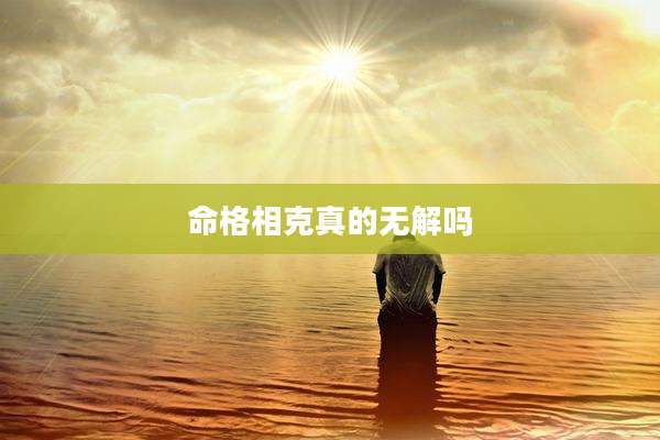 命格相克真的无解吗