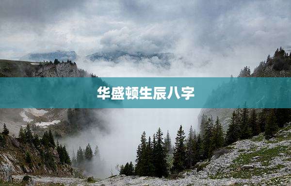 华盛顿生辰八字