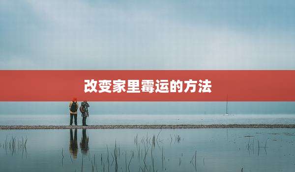 改变家里霉运的方法