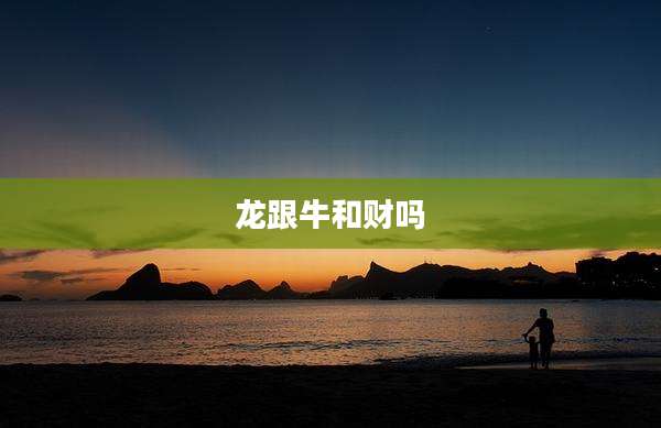 龙跟牛和财吗
