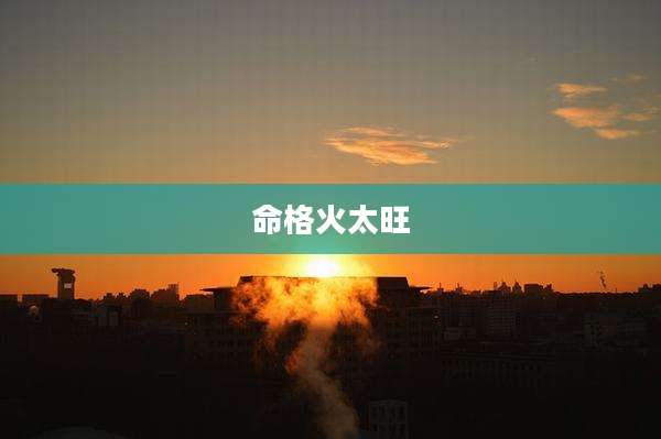 命格火太旺