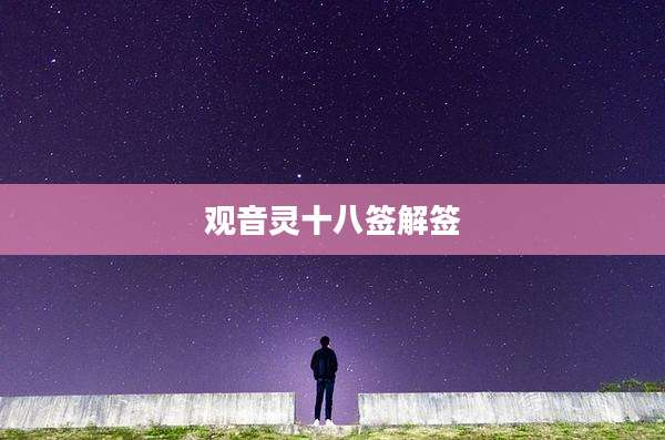 观音灵十八签解签