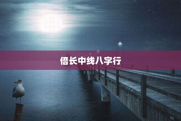 倍长中线八字行