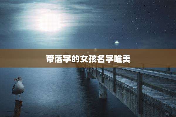 带落字的女孩名字唯美
