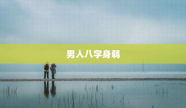 男人八字身弱