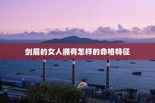 剑眉的女人拥有怎样的命格特征
