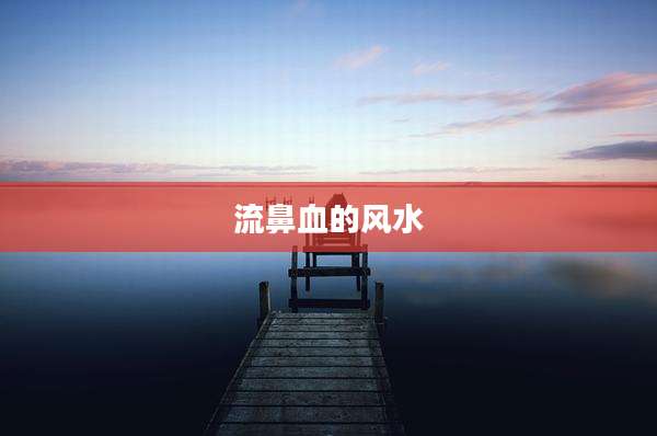 流鼻血的风水