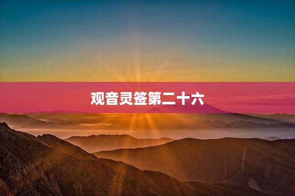 观音灵签第二十六