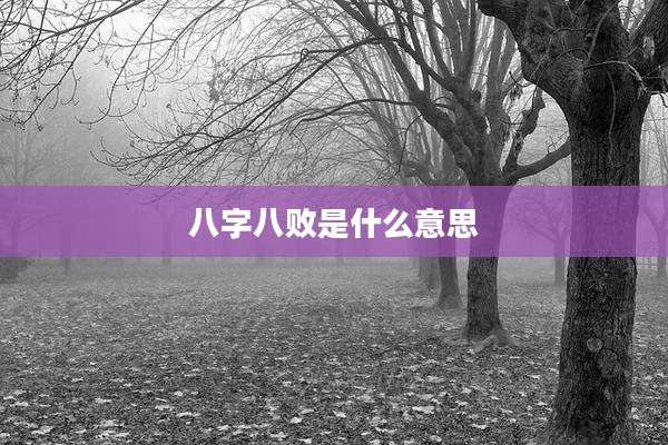 八字八败是什么意思