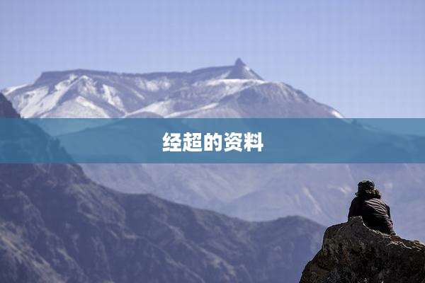 经超的资料
