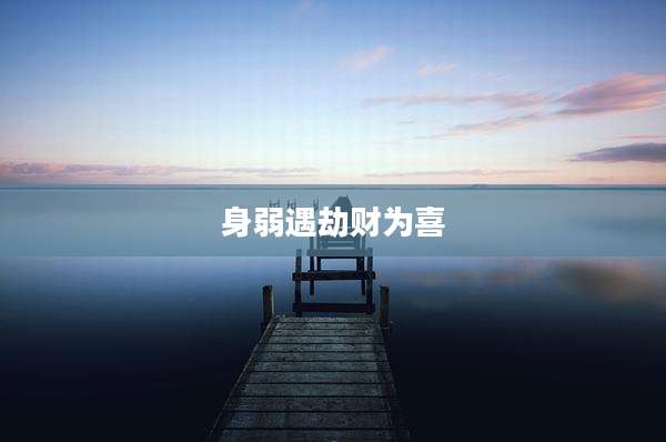 身弱遇劫财为喜