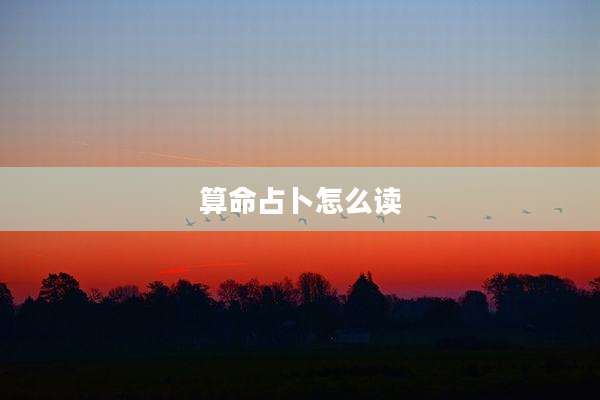 算命占卜怎么读