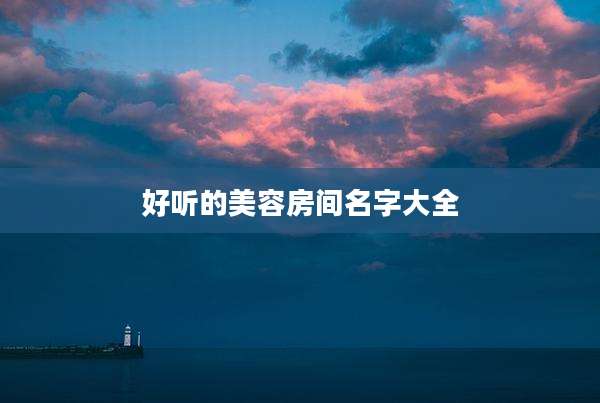 好听的美容房间名字大全