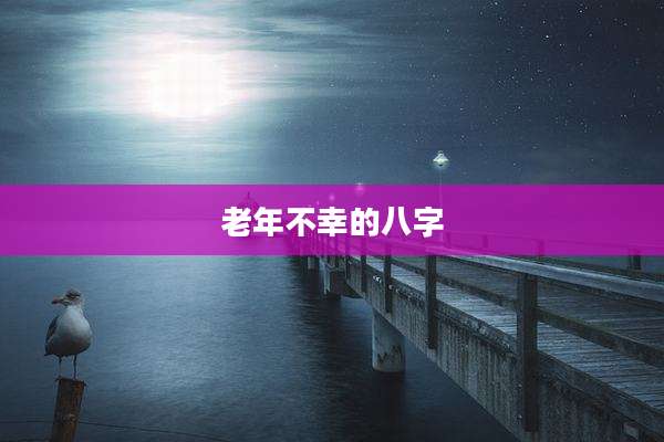 老年不幸的八字