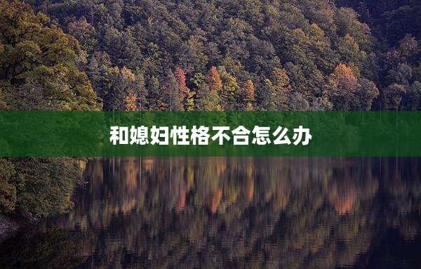 和媳妇性格不合怎么办