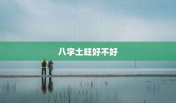 八字土旺好不好