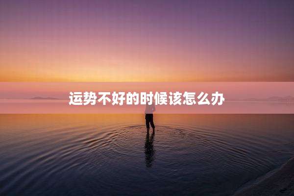 运势不好的时候该怎么办