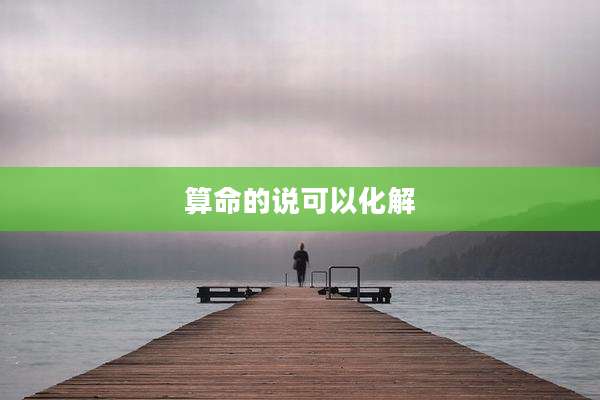 算命的说可以化解