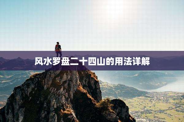 风水罗盘二十四山的用法详解