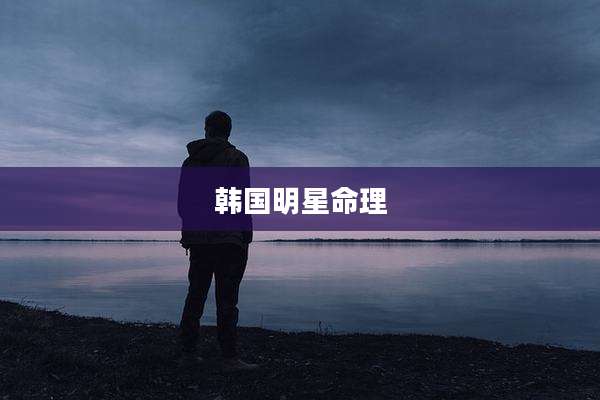 韩国明星命理