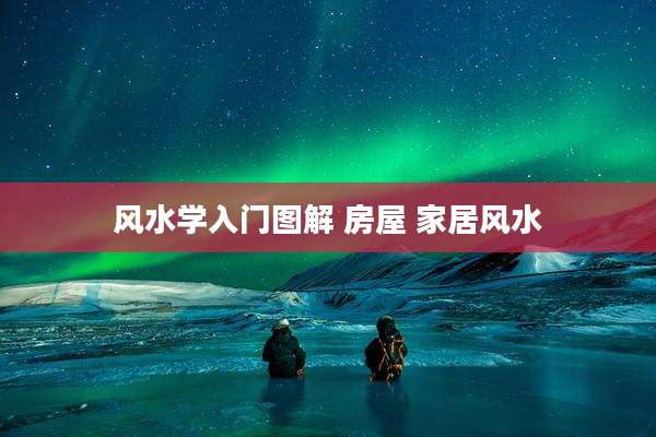 风水学入门图解 房屋 家居风水