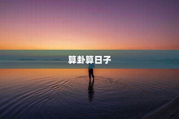 算卦算日子
