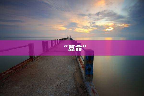 “算命”