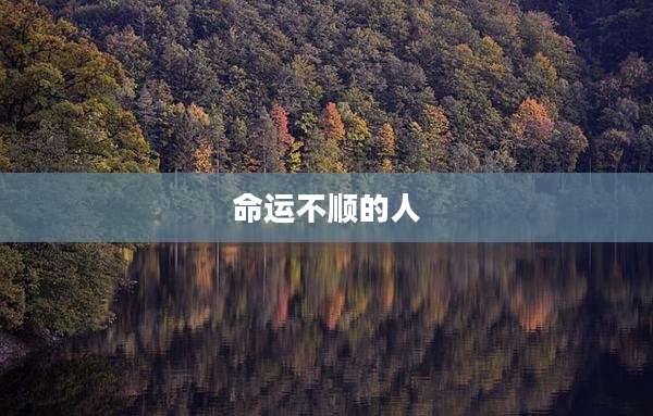 命运不顺的人