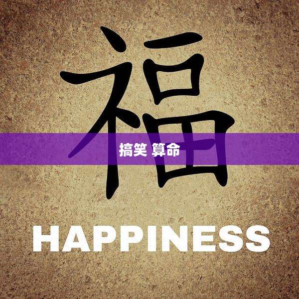 搞笑 算命