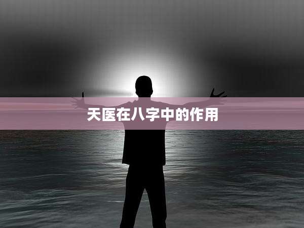 天医在八字中的作用