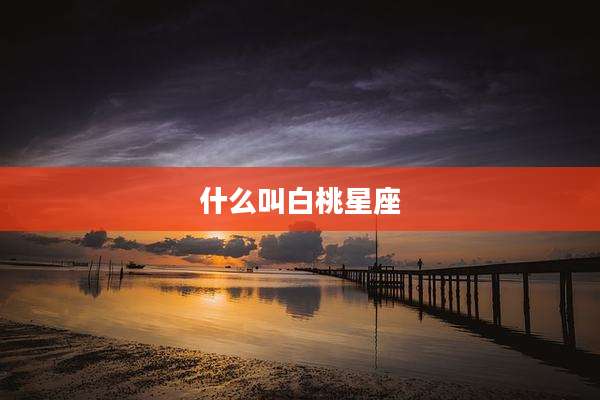 什么叫白桃星座