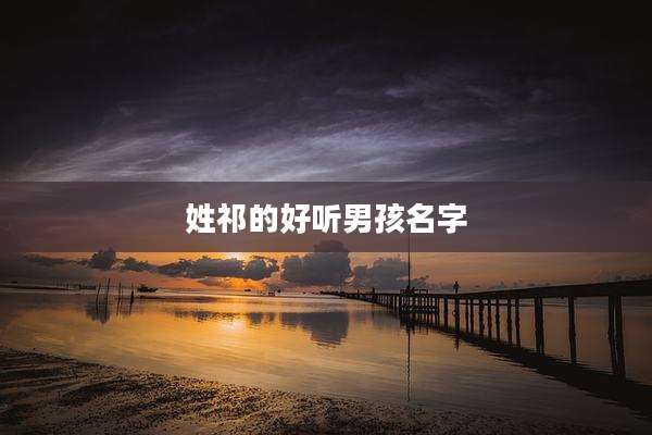 姓祁的好听男孩名字